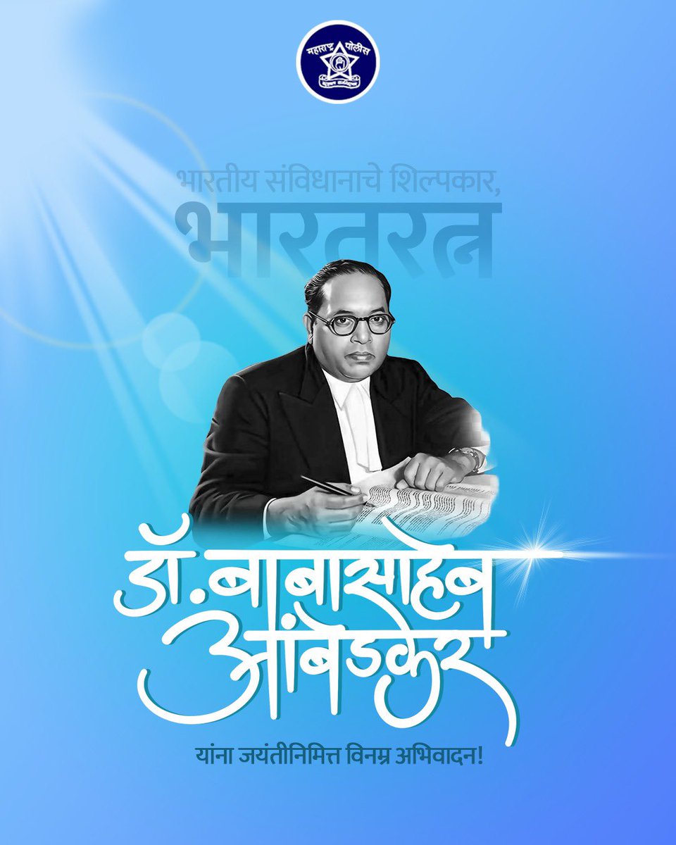 भारतरत्न डॉ. बाबासाहेब आंबेडकर यांना जयंतीनिमित्त कोटी कोटी प्रणाम!

#AmbedkarJayanti