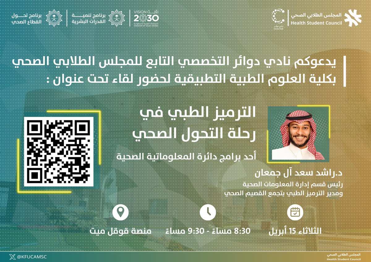 يسر نادي دوائر التخصصي في #المجلس_الطلابي_الصحي دعوتكم لحضور لقاء بعنوان:

“الترميز الطبي في رحلة التحول الصحي”

تستعرض الورشة دور الترميز الطبي في دعم التحول الصحي، وأهميته في تحسين جودة الرعاية وسلامة المرضى.