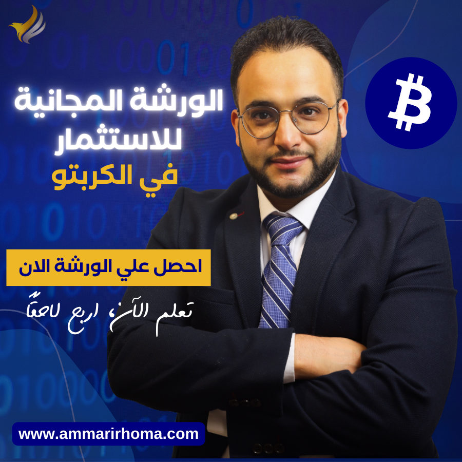 ammarirhoma's tweet photo. 🚨اخيرا بشارك معاكم كل اسراري و خبرتي الشخصية العملية مجانا 
بعد سنتين من الأسئلة والطلبات في الإيميلات والـDM
 وأخيييرًا ✨
 ورشة الاستثمار في العملات الرقمية نزلت ومجـــــانًا 100% 
لو كنت دايمًا حاب تبدأ في المجال، لكن خايف أو مش عارف من وين تبدأ…
 صممتلك هالورشة خصيصًا ليك 🤚
📍  فيها:
 💎 كيف تبدأ الاستثمار 
 💎كيف تحمي نفسك من الاحتيال
 💎 استراتيجياتي الشخصية اللي بنتها خلال 3 دورات سوقية
 💎 تفاصيل 4 صناديق استثمارية شخصية 
 💎 شنو تشتري؟ كيف؟ ومتى تدخل السوق؟
📢سجل وشاهد الورشة مجانًا:
 🔗https://t.co/PIwwmx0rIU
المجال هذا مربح، لكن خطر… والمعلومة الصح هي سلاحك! خلي بدايتك ذكية 👊