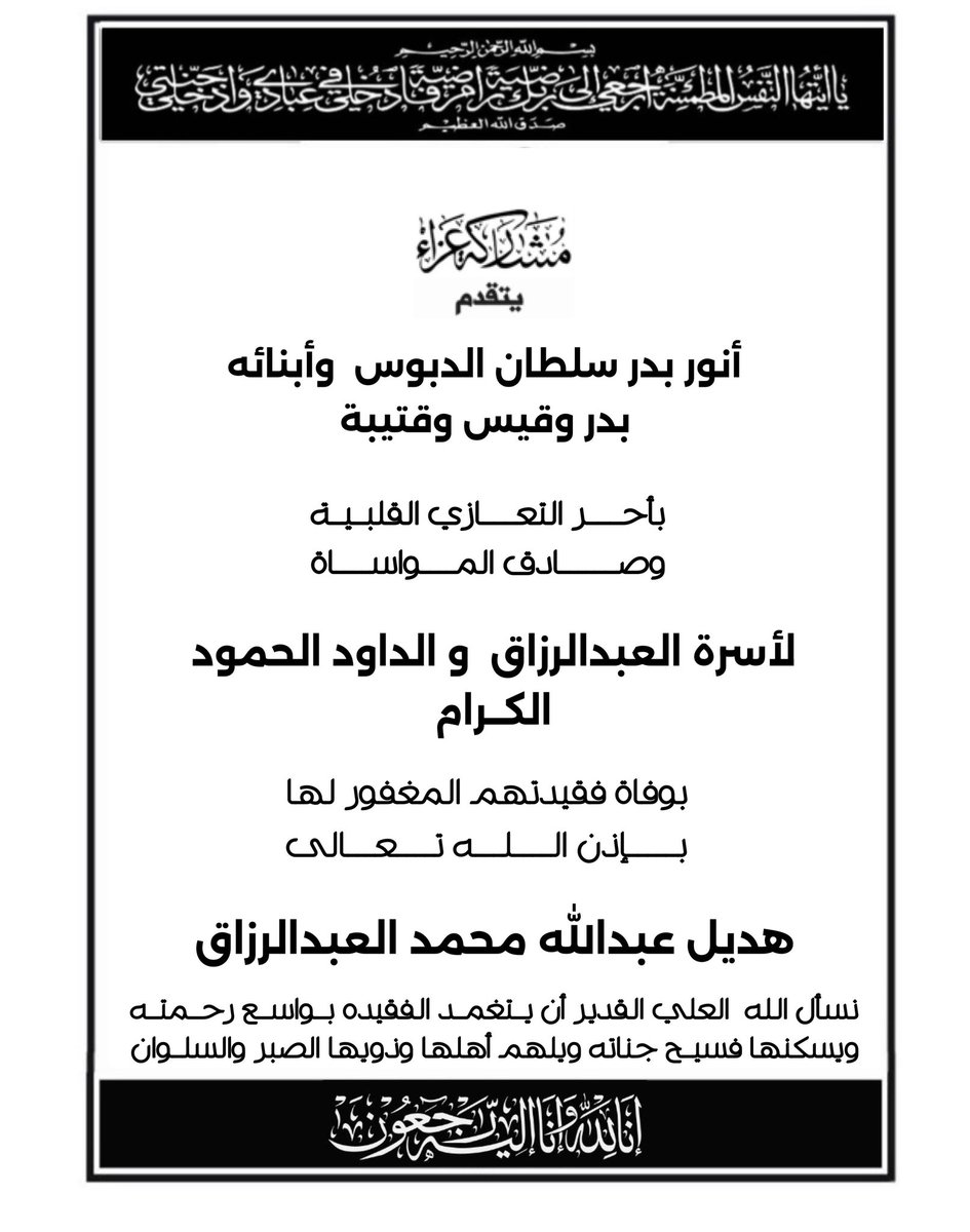 إِنَّا لِلَّهِ وَإِنَّا إِلَيْهِ رَاجِعُونَ

بقلوب مُؤمنة راضية بقضاء الله وقدره
انتقلت إلى رحمة الله تعالى
(جدة أبنائي)

هديل عبدالله محمد العبدالرزاق 

أسأل الله ان يرحمها ويغفرلها ويسكنها فسيح جناته