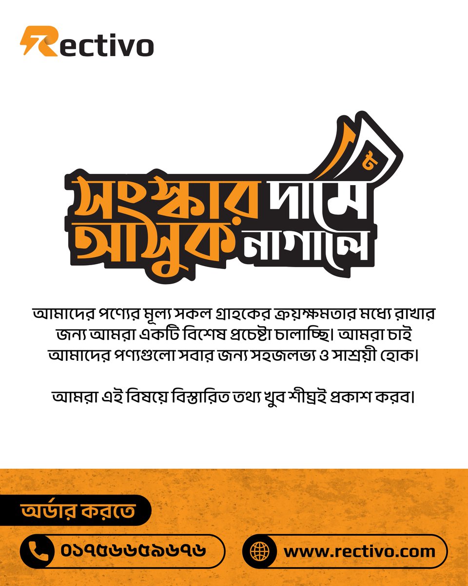 Rectivo_bd's tweet image. আমাদের পণ্যের মূল্য সকল গ্রাহকের ক্রয়ক্ষমতার মধ্যে রাখার জন্য আমরা একটি বিশেষ প্রচেষ্টা চালাচ্ছি। আমরা চাই আমাদের পণ্যগুলো সবার জন্য সহজলভ্য ও সাশ্রয়ী হোক।  আমরা এই বিষয়ে বিস্তারিত তথ্য খুব শীঘ্রই প্রকাশ করব।  #smarthome #smartswitch #SmartSwitching #SmartSwitches #Switch2