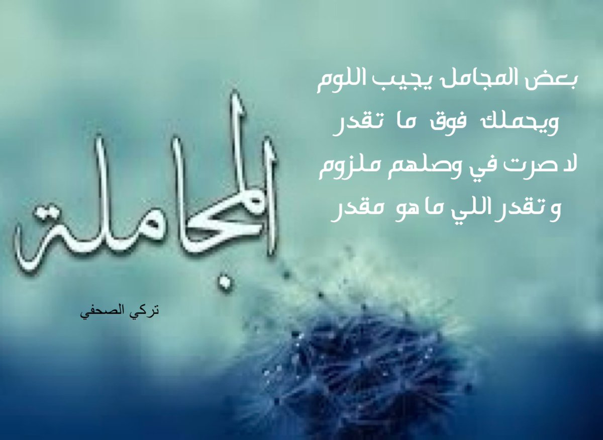 بعض المجامل يجيب اللوم
ويحملك  فوق  ما  تقدر 

لا صرت في وصلهم ملزوم
و تقدر اللي ما هو  مقدر