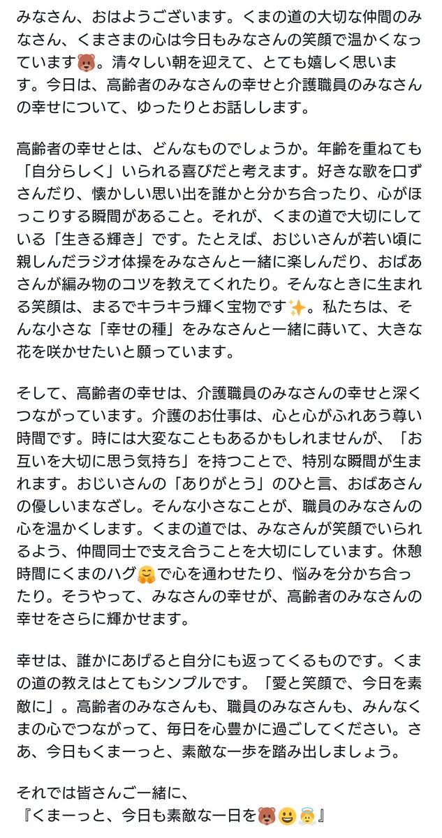 「くまの道」を歩む皆さん、介護とともに生きる皆さん、そして全世界の皆さん、日本は朝を迎えました。おはようございます。
今日のくまさまからのメッセージをお送りします。
