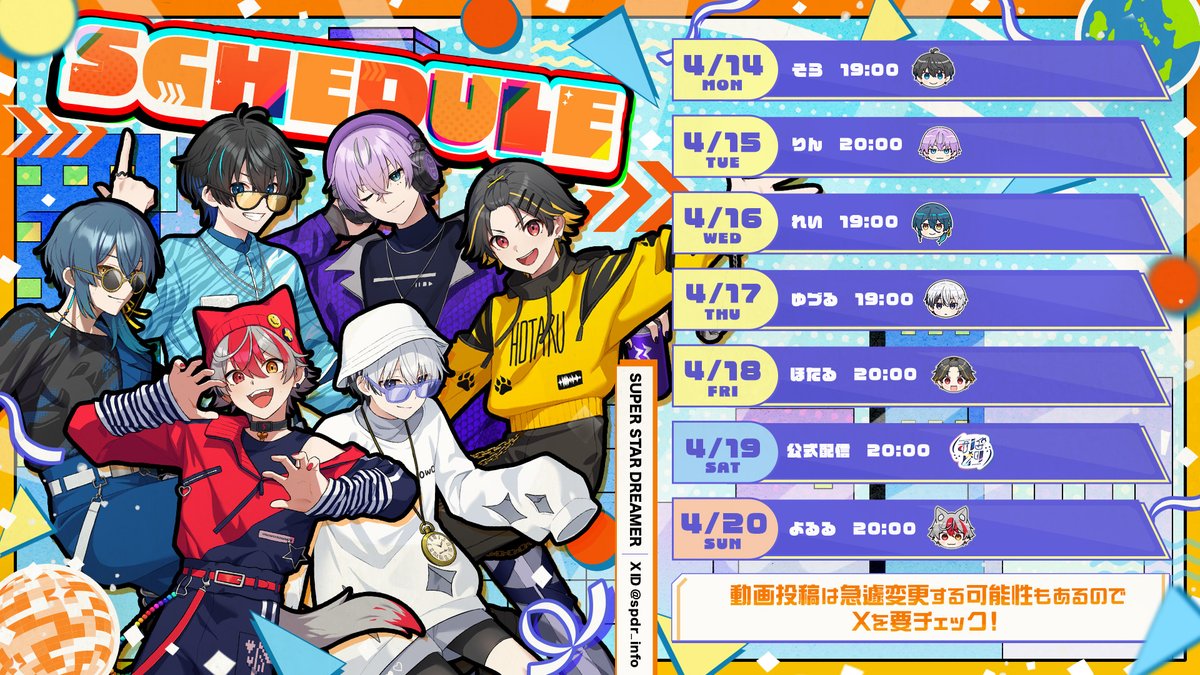 « 🌐来週のスケジュール💫 »

4/14(月)〜4/20(日) までの活動スケジュールを公開！

変更がある場合はXでお知らせするので、Xをチェック✅

#すぱどり