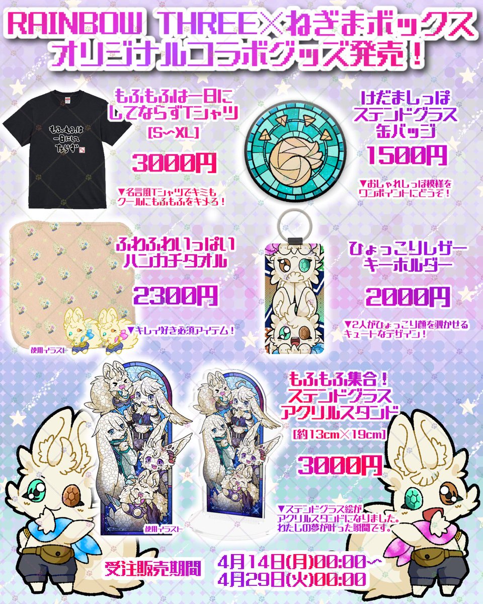 ねぎまボックス🦋🐍 skeb有償依頼募集中 (@negimabox) on Twitter photo 【特大告知】
本日よりRAINBOW THREE様( <a href="/rainbow3_info1/">RAINBOW THREE スタッフ aki</a> )とのコラボでオリジナルグッズが販売されます!
二週間の受注販売なのでこの機会にぜひ(*´︶`)✨
販売ページはこちら⬇️
rainbow3.official.ec/categories/658… 【特大告知】
本日よりRAINBOW THREE様( <a href="/rainbow3_info1/">RAINBOW THREE スタッフ aki</a> )とのコラボでオリジナルグッズが販売されます!
二週間の受注販売なのでこの機会にぜひ(*´︶`)✨
販売ページはこちら⬇️
rainbow3.official.ec/categories/658…