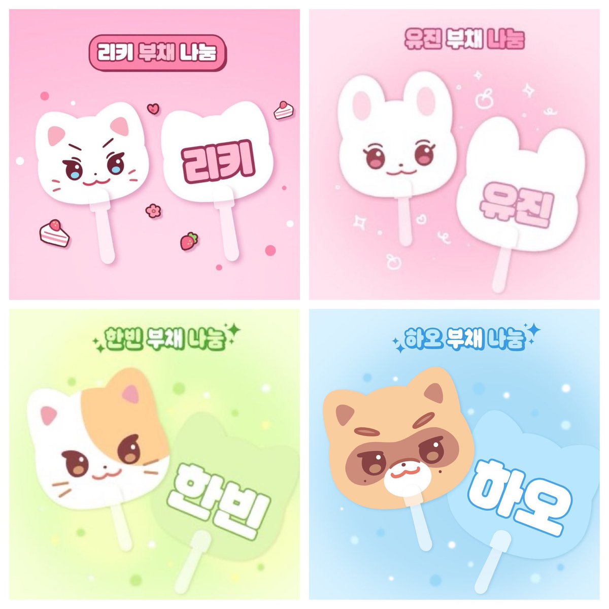 🩵제베원 부채 팬콘 현장 나눔🩵

📆2025. 4.18~ 4.20 체조경기장
❄️한빈 하오 리키 유진 부채 총 250장 
(멤버 선택 가능/ 리키 유진 소량) 
📍장소 시간은 당일 타래로 
🌹제로즈면 누구나(인증 없음) 

✅#RT 2명 원하는 부채 드림(배송비 제가 부담)

제로베이스원 ZB1 zerobaseone fancon kspo