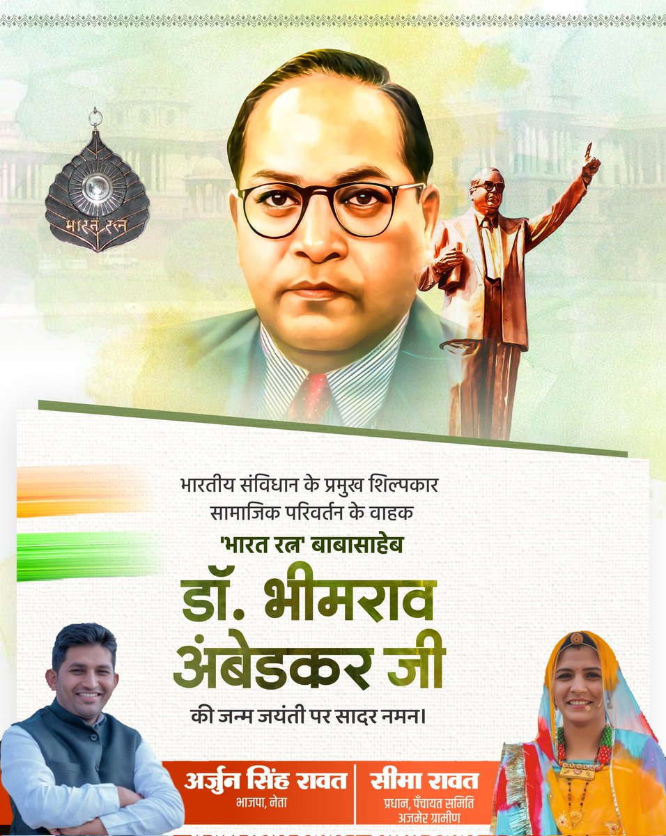 ArjunRa12858975's tweet photo. भारतीय संविधान के प्रमुख शिल्पकार, सामाजिक परिवर्तन के वाहक 'भारत रत्न' बाबासाहेब डा. भीमराव अंबेडकर जी की जयंती पर उन्हें सादर नमन।

#babasahebambedkar https://t.co/ADgiYASYO9