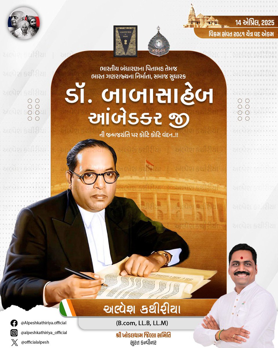 OfficialAlpesh's tweet photo. ભારતીય બંધારણના ઘડવૈયા ભારત રત્ન ‘ડૉ. બાબાસાહેબ આંબેડકર જી’ ની જન્મજયંતિ પર કોટિ કોટિ વંદન. https://t.co/2NNZ46Jbrs
