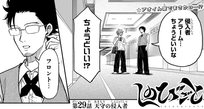 【🥷最新話情報🥷】

#しのびごと 第29話掲載の
週刊少年ジャンプ20号本日発売‼️

第29話 天守の侵入者
アオイの家に侵入者❗️
ヨダカとミミズクはそこで…⁉️

そして次号は人気絶好調超感謝❗️
センターカラーでお届けです🥷

ぜひ今号も次号もご一読を❗️ 