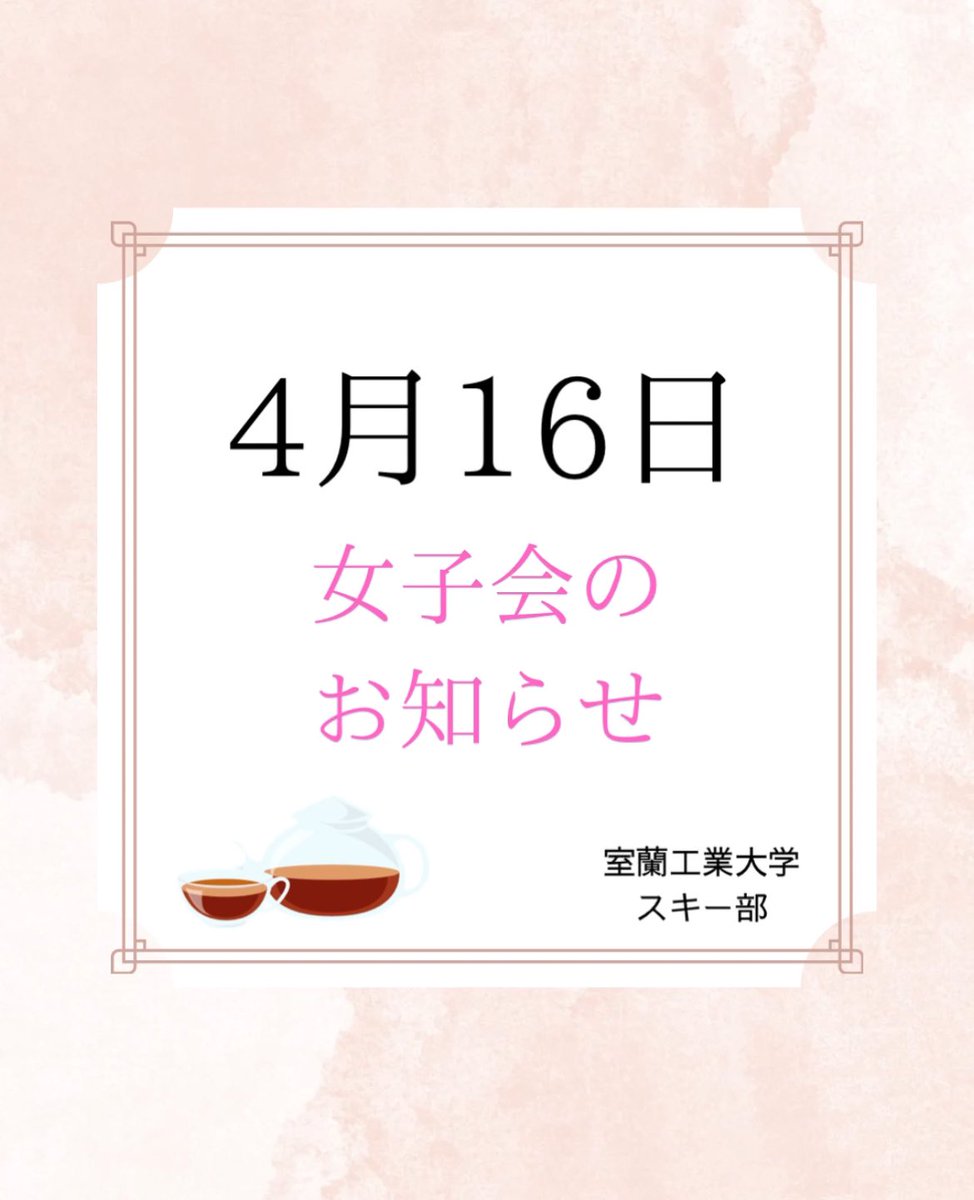 ski_mit's tweet image. 【女子会】
室工基礎スキー部では女子部員を募集しています！👩
現在スキー部には2人の部員が所属しています
４月16日に女子会をSunday night poolで開催しようとしています！
少しでも興味ある方はDMか公式LINEで連絡待っています！

#室蘭工業大学スキー部　#室蘭工業大学　#スキー　#春から室工