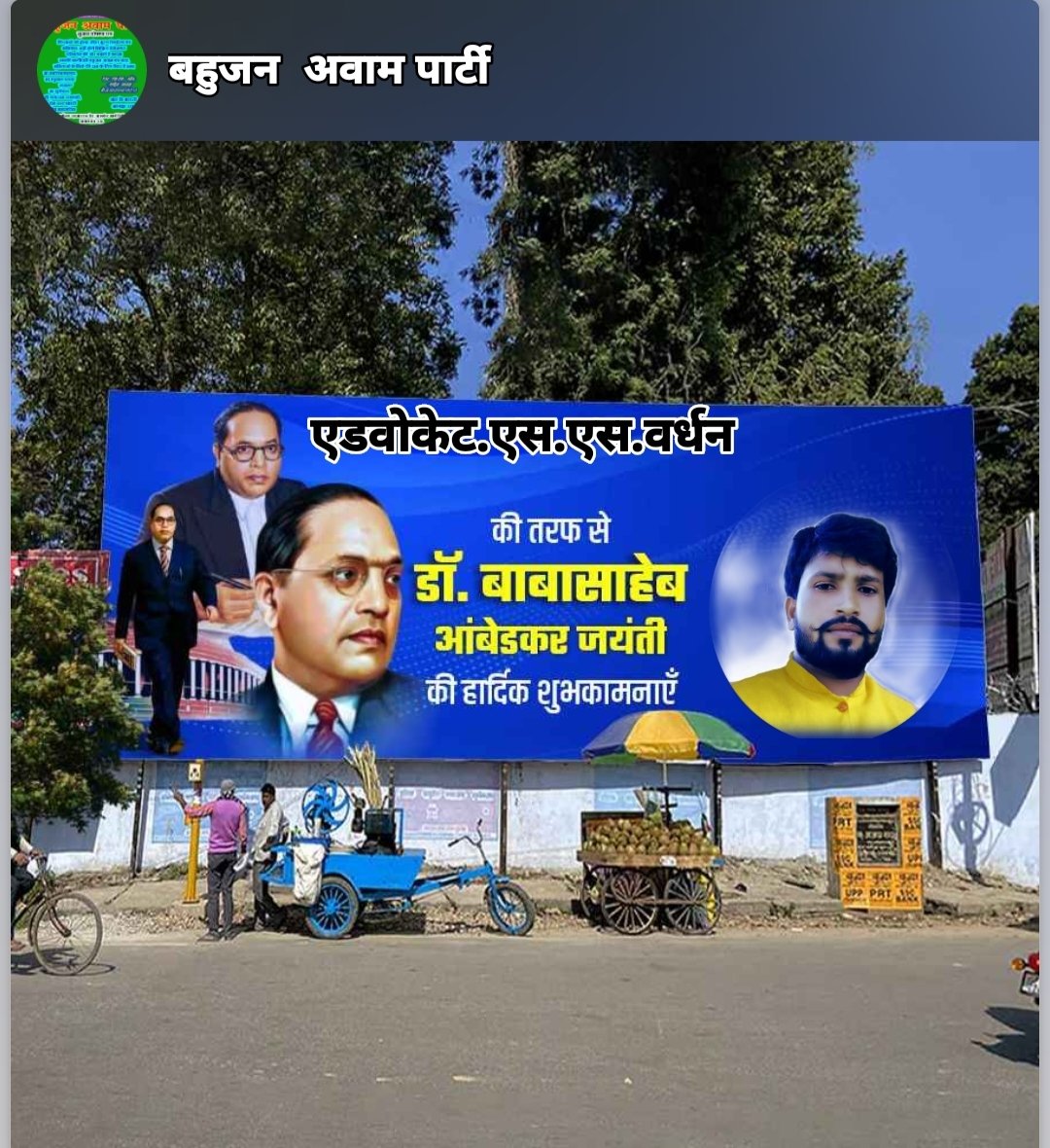 bapshakti's tweet photo. समता स्वतंत्रता और बंधुत्व का संदेश देने वाले विश्वरत्न बाबा साहब डॉ भीमराव अम्बेडकर जी को सादर नमन जिन्होंने समाज को नई दिशा दी ऐसे महापुरुष डा.भीम राव अम्बेडकर की 134वी जयंती के पर्व समस्त देशवासियो को अम्बेडकर जयंती की हार्दिक शुभकामनायें
राष्ट्रीय अध्यक्ष
बहुजन अवाम पार्टी https://t.co/wWxk29aydo