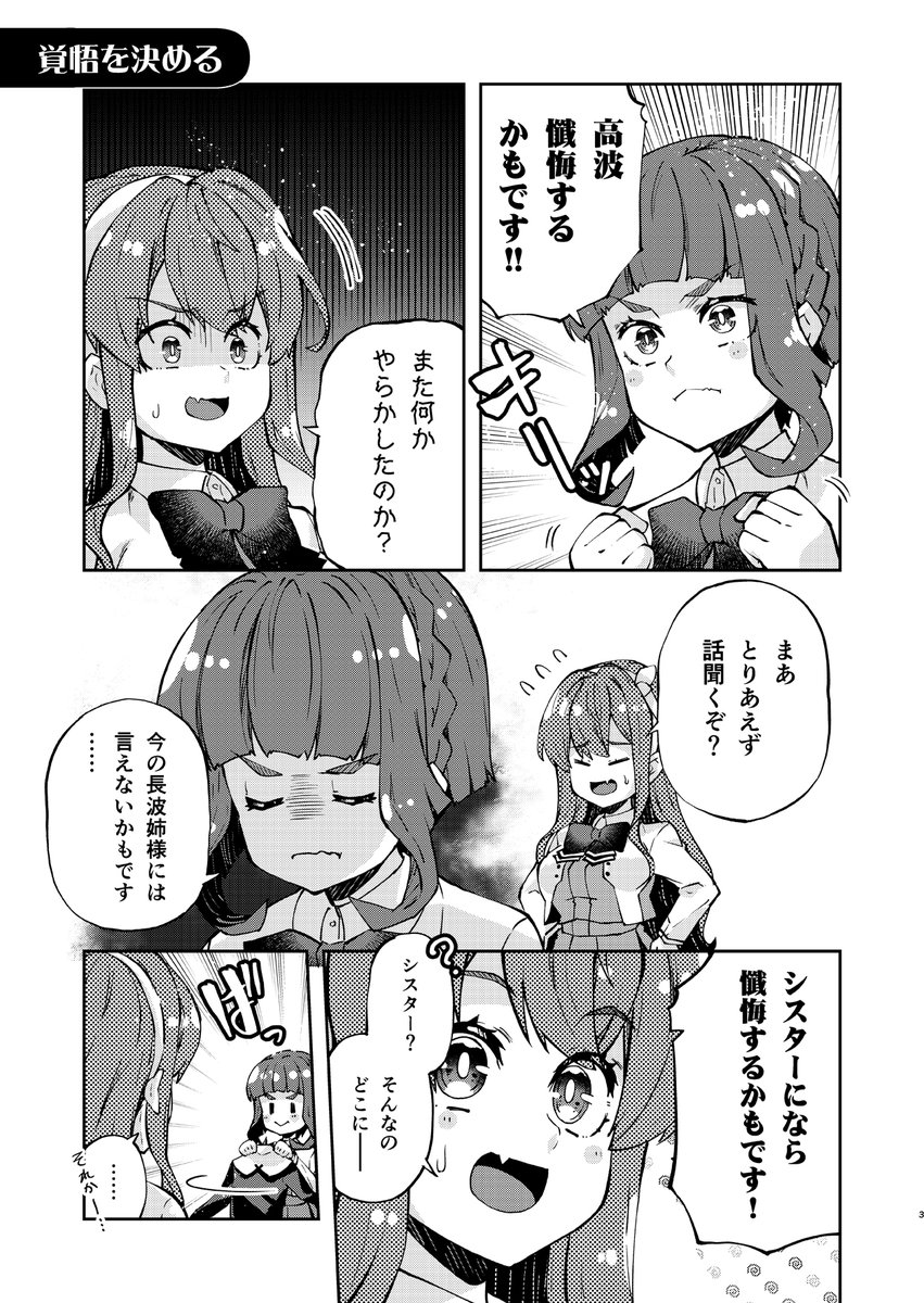 長波サマ、覚悟を決める
 #長波サマはためらわない 