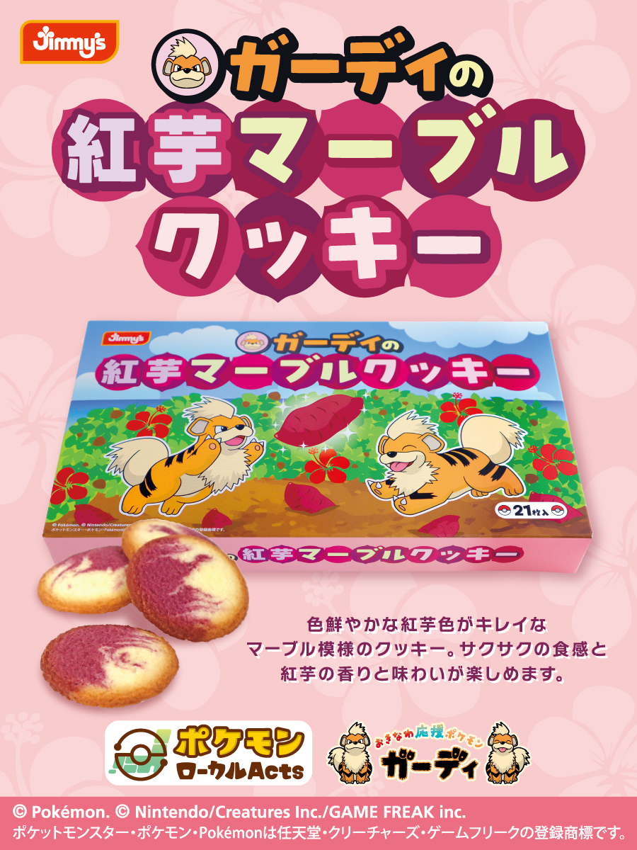 本日よりジミー全店で「ガーディの紅芋マーブルクッキー」を発売します