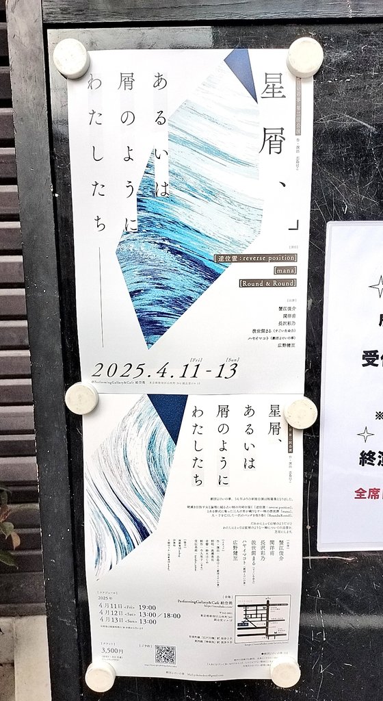 いい仕事をする役者が繊細な脚本のベールを脱がせていく公演
何かを魅せるのではなく、闇と葛藤と不可思議を感じさせてくれた

蟹江俊介さん
キャラ作りや表現力などを論じる必要がない高いパフォーマンス
ポイントを見抜く感性と、それを狙った感なくアウトプット出来るスキルは流石の一言
#くずくず