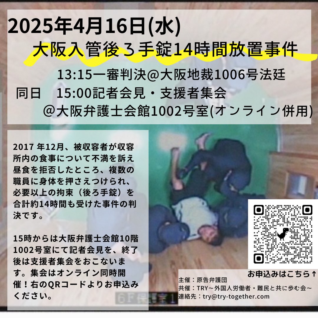 【判決・支援集会のおしらせ🧑‍⚖️📢】
4月16日(水)

13:15～
　大阪地裁大阪地裁1006号法廷にて
　大阪入管14時間後ろ手錠放置事件【判決】

15:00〜
　大阪弁護士会館10階1002号室にて
　記者会見と支援者集会も開催予定
　（オンライン併用）

是非ご参加ください！

お申込▶︎forms.gle/B1G7bcCUEqTBJr…