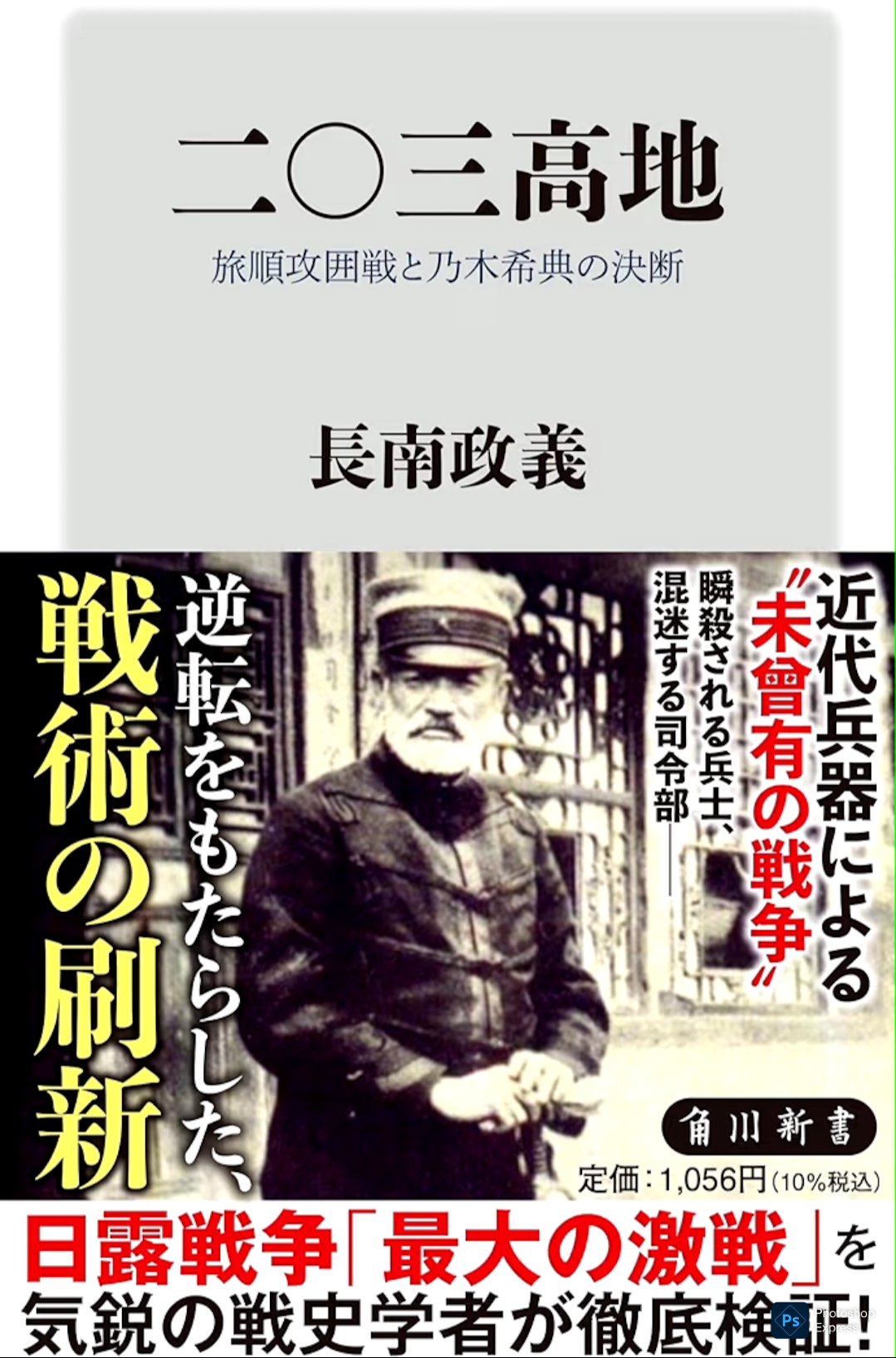 長南政義（戦史学者）好評6刷 新刊『二〇三高地 旅順攻囲戦と