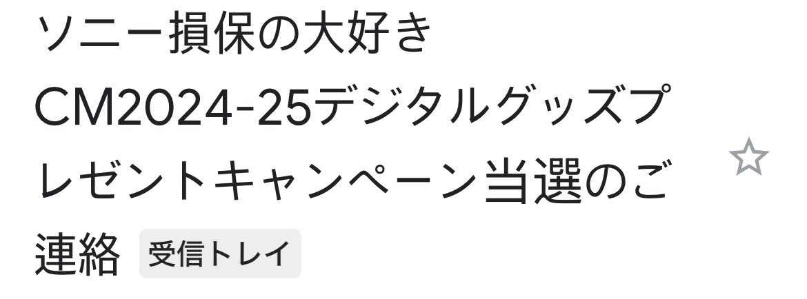 来年は、車の保険、ソニー損保しないと行けないのか💦

当選感謝🥲
使い方わからない爺だけど