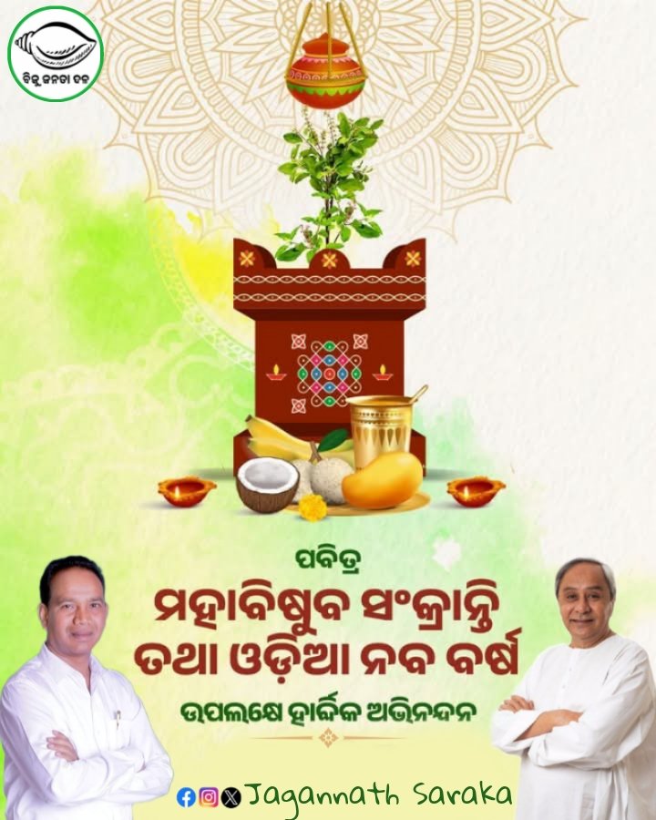 Jagannath Saraka (@saraka_fan) on Twitter photo рмкрммрм┐рмдрнНрм░ рморм╣рм╛рммрм┐рм╖рнБрмм рм╕рмВрмХрнНрм░рм╛рмирнНрмдрм┐ рмдрмерм╛ рмУрмбрм╝рм┐рмЖ рмирмм рммрм░рнНрм╖ рмЕрммрм╕рм░рм░рнЗ рм╕рморм╕рнНрмдрмЩрнНрмХрнБ рм╣рм╛рм░рнНрмжрнНрмжрм┐рмХ рм╢рнБрмнрнЗрмЪрнНрмЫрм╛ рмУ рмЕрмнрм┐рмирмирнНрмжрми рмЬрмгрм╛рмЙрмЫрм┐ред рморм╣рм╛рмкрнНрм░рмнрнБ рм╢рнНрм░рнАрмЬрмЧрмирнНрмирм╛рмермЩрнНрмХ рмЖрм╢рнАрм░рнНрммрм╛рмжрм░рнЗ рм╕рморм╕рнНрмдрмЩрнНрмХ рмЬрнАрммрмирм░рнЗ рм╕рнБрмЦ рмУ рм╕рморнГрмжрнНрмзрм┐рм░рнЗ рмнрм░рм┐рм╣рнЗрмЙред
#PanaSankranti #OdiaNewYear рмкрммрм┐рмдрнНрм░ рморм╣рм╛рммрм┐рм╖рнБрмм рм╕рмВрмХрнНрм░рм╛рмирнНрмдрм┐ рмдрмерм╛ рмУрмбрм╝рм┐рмЖ рмирмм рммрм░рнНрм╖ рмЕрммрм╕рм░рм░рнЗ рм╕рморм╕рнНрмдрмЩрнНрмХрнБ рм╣рм╛рм░рнНрмжрнНрмжрм┐рмХ рм╢рнБрмнрнЗрмЪрнНрмЫрм╛ рмУ рмЕрмнрм┐рмирмирнНрмжрми рмЬрмгрм╛рмЙрмЫрм┐ред рморм╣рм╛рмкрнНрм░рмнрнБ рм╢рнНрм░рнАрмЬрмЧрмирнНрмирм╛рмермЩрнНрмХ рмЖрм╢рнАрм░рнНрммрм╛рмжрм░рнЗ рм╕рморм╕рнНрмдрмЩрнНрмХ рмЬрнАрммрмирм░рнЗ рм╕рнБрмЦ рмУ рм╕рморнГрмжрнНрмзрм┐рм░рнЗ рмнрм░рм┐рм╣рнЗрмЙред
#PanaSankranti #OdiaNewYear