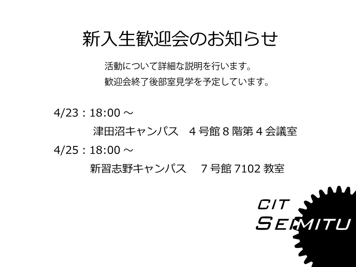CITSeimitu's tweet image. 【新入生歓迎会のお知らせ】
23日:18:00~ 津田沼キャンパス 4号館8階第4会議室
25日:18:00~新習志野キャンパス 7号館7102教室
サークル博では伝えきれなかった魅力をたくさんお話します!!!
歓迎会終了後部室見学も行いますのでぜひぜひご参加ください!
お待ちしています🙌