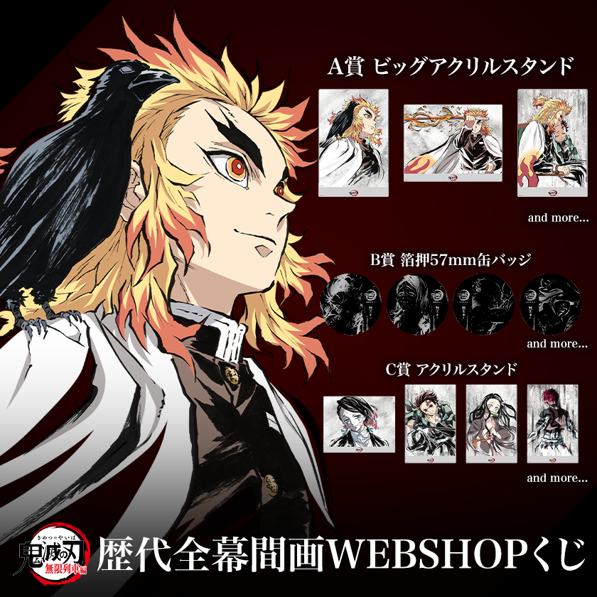 鬼滅の刃 WEBSHOP くじ 無限列車編 煉獄 アクリル色紙 B 鬼滅の刃 無限列車編 全幕間画 WEBSHOPくじ アニメジャパン B賞