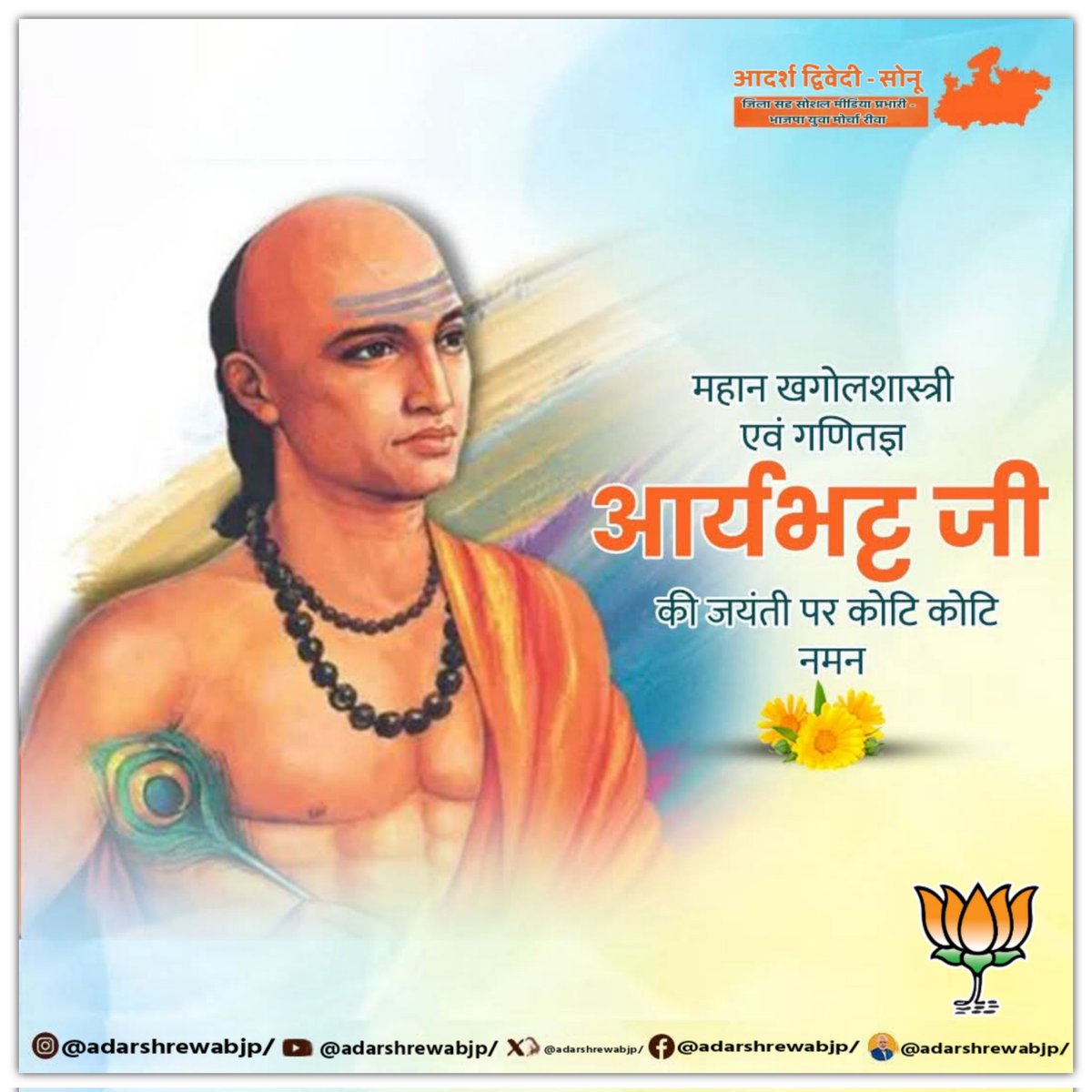 adarshrewabjp's tweet photo. गणना के गौरव, ज्ञान के प्रतीक भारत के महान गणितज्ञ और खगोलशास्त्री #आर्यभट्ट जी की जयंती पर सादर नमन।

#rewa
#adarshrewabjp https://t.co/wh4j0SbY9G
