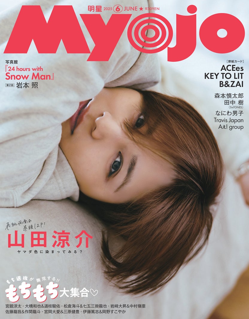 Hey! Say! JUMP山田涼介「Myojo」表紙 2つの表情で色気放つ🫧 12ページ