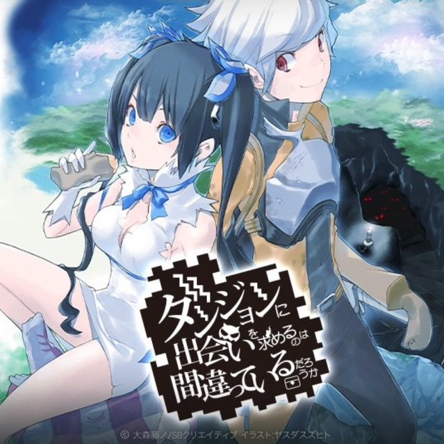 GA文庫『ダンまち』シリーズ公式 (@danmachi_GA) / X GA文庫『ダンまち』シリーズ公式 (@danmachi_GA) / X