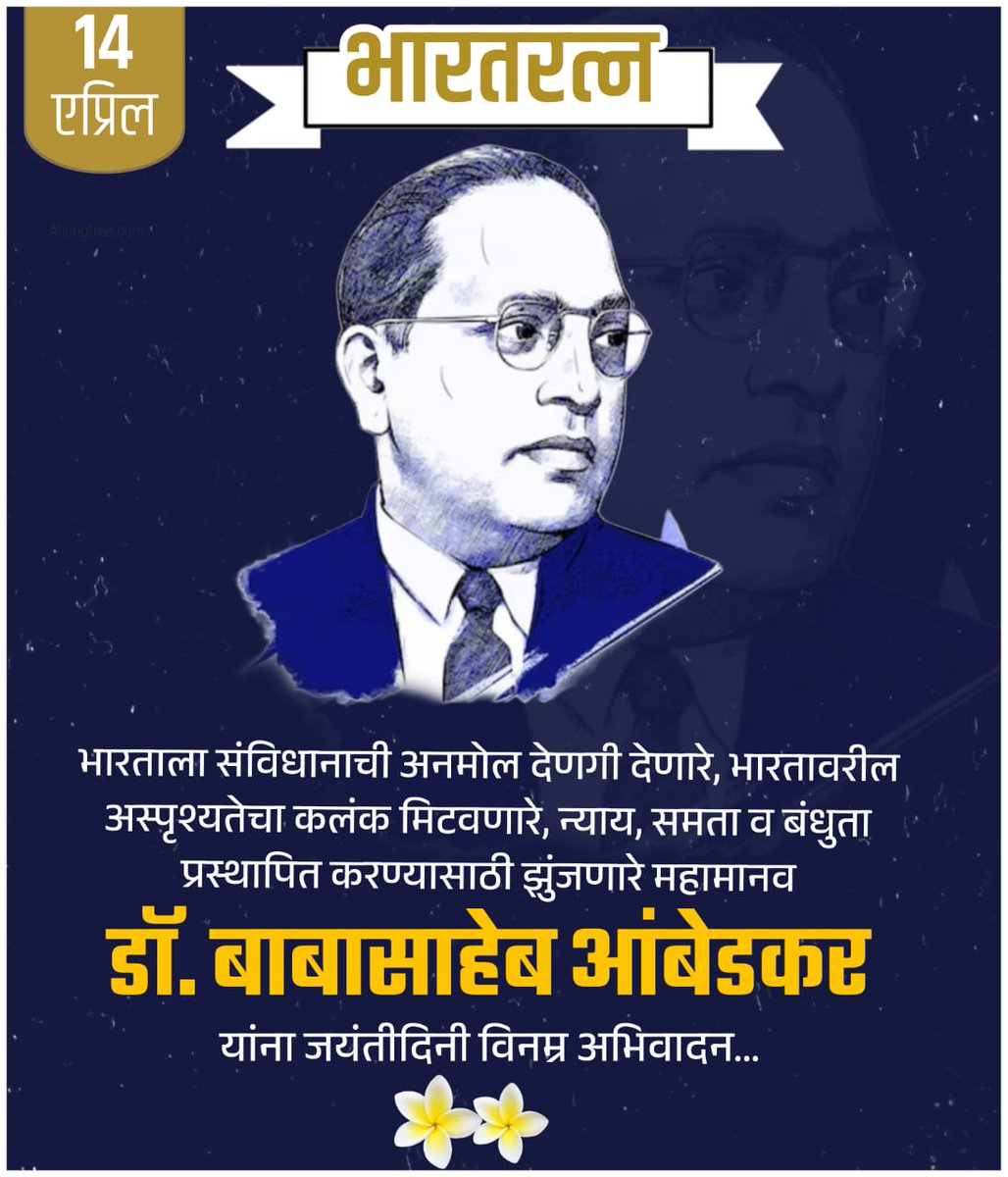 pbakli1982's tweet photo. भारतरत्न डॉ. बाबासाहेब आंबेडकर यांच्या जयंतीदिनी विनम्र अभिवादन...
🙏🏼🙏🏼🙏🏼 https://t.co/XuL3MI8tof