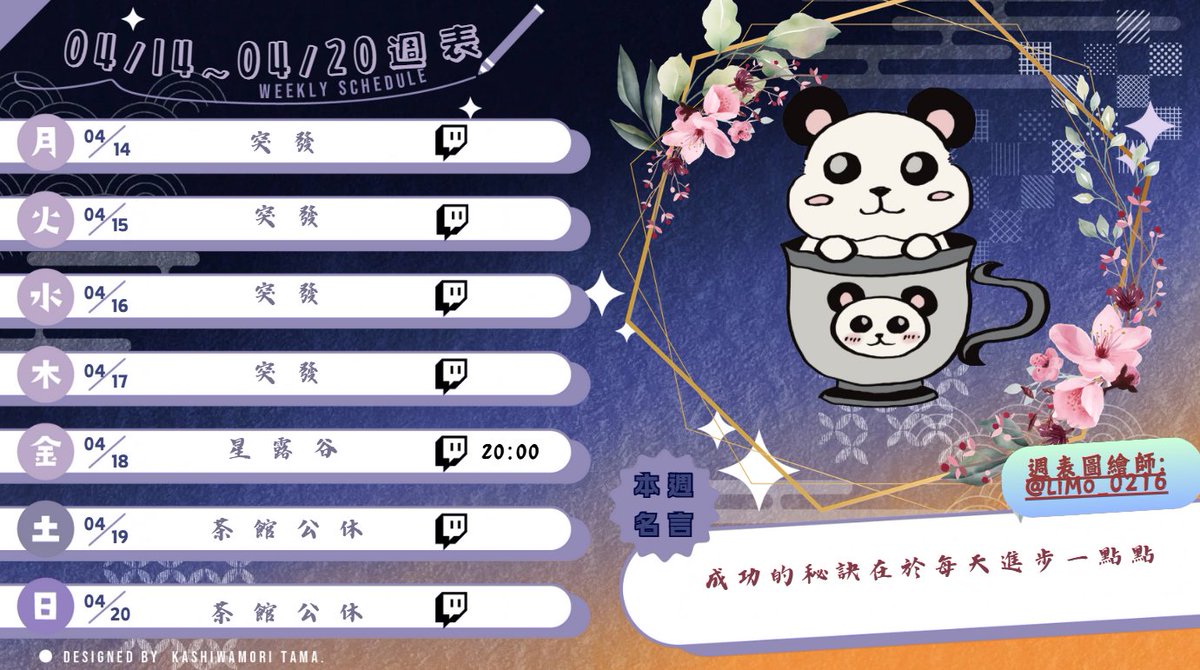 4/14~4/20 週表

幾乎可以說是全突發了，最近洛洛有開始週期性的情緒低落，甚至感受不到情緒波動。

近期開始可能會以不同身分出沒喔~有茗曦姊姊、筠娠妹妹或是我直播W；各位可以期待一下