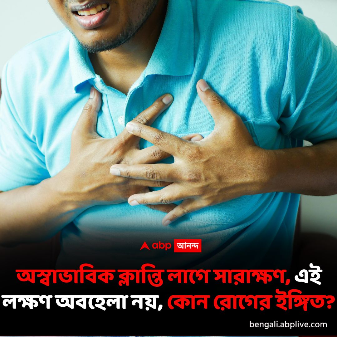 abpanandatv's tweet photo. রাতে ভাল ঘুমের পরেও সকাল থেকেই ভীষণ ক্লান্ত লাগে? অল্প কাজ করে এতটাই হাঁপিয়ে যান যে শ্বাস নিতে কষ্ট হয়? কোন রোগের লক্ষণ এগুলি? বিস্তারিত পড়ুন- https://t.co/CV5ASItHET
#restlessness #tired #heartattack #HeartHealth https://t.co/sUYraeOAVm
