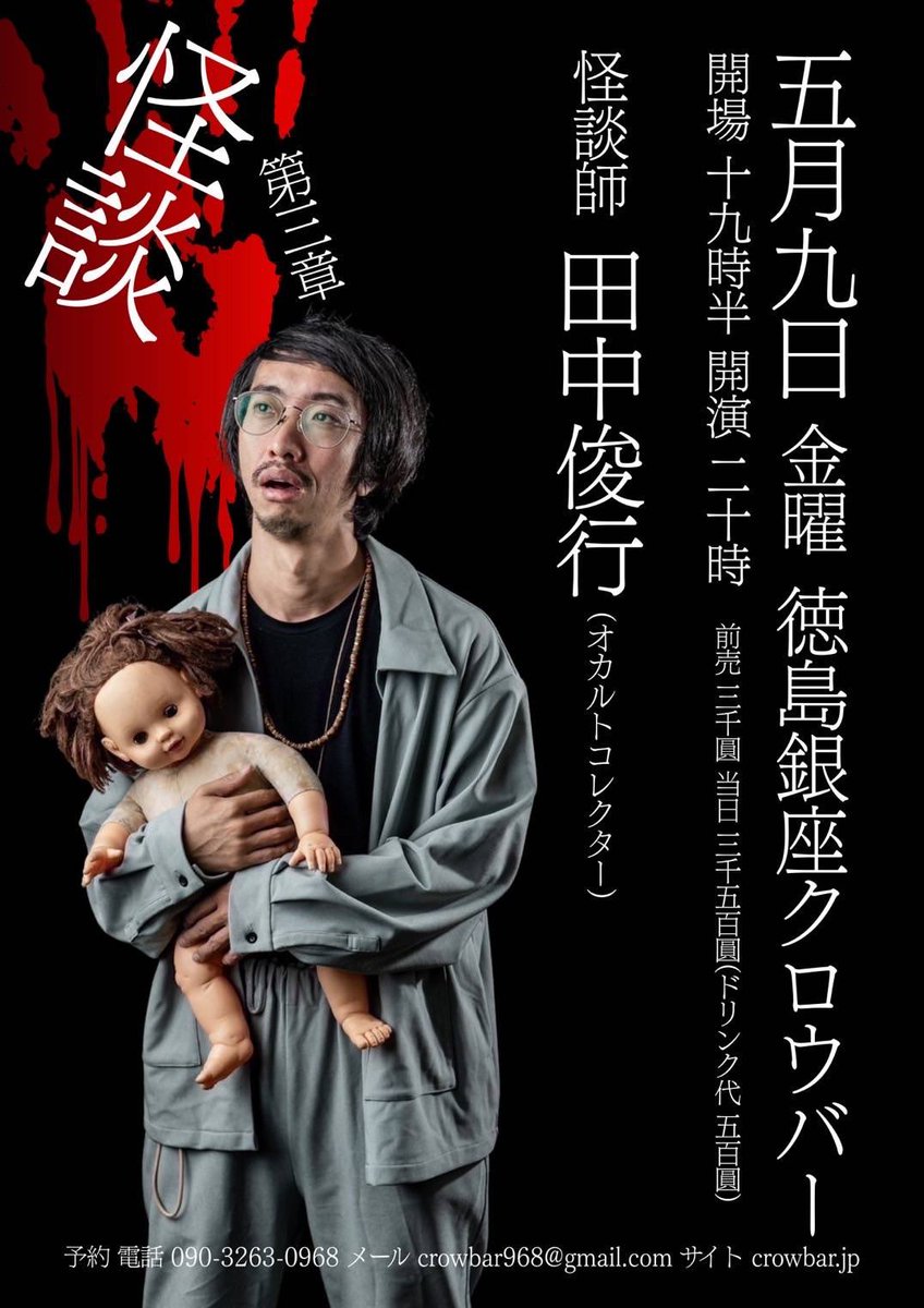 2025.5.9(金)
CROWBAR presents 怪談 #3
at 徳島銀座CROWBAR
田中俊行(オカルトコレクター)
19:30/20:00
¥3,000/¥3,500&1D