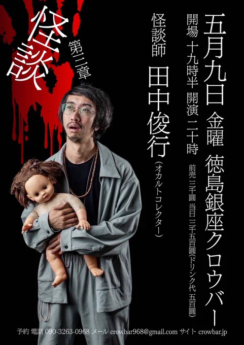 2025.5.9(金)
CROWBAR presents 怪談 #3
at 徳島銀座CROWBAR

田中俊行(オカルトコレクター)

19:30/20:00
¥3,000/¥3,500&amp;1D 