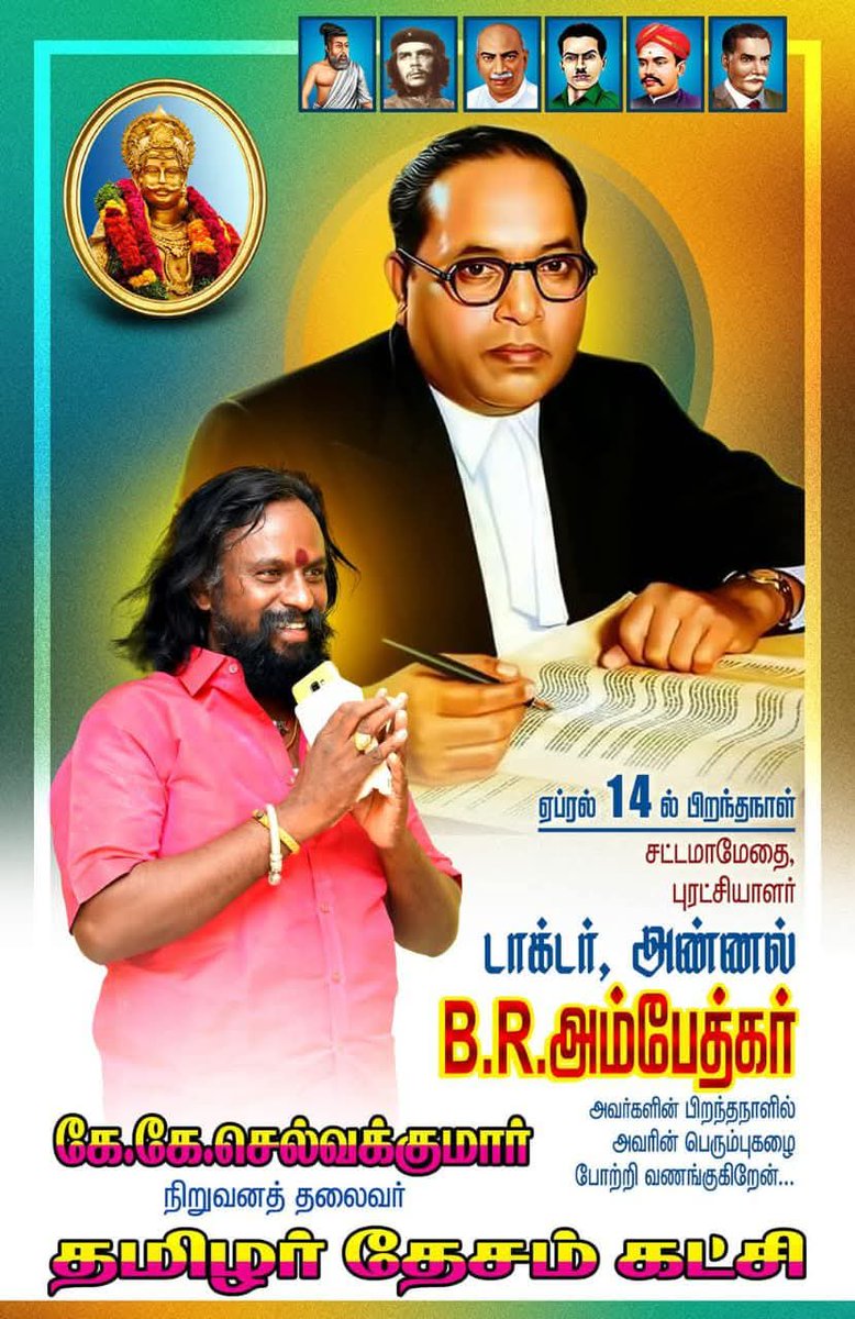 ஓர் அடிமைக்கு 
அவன் அடிமை என்பதை 
முதலில் உணர்த்து 
பிறகு அவன் 
தானாகவே கிளர்ந்து எழுவான் ...

சட்டமேதை அண்ணல் #அம்பேத்கர் அவர்களின் 

பிறந்தநாளில் வணங்கி மகிழ்கிறோம் 
#தமிழர்_தேசம்_கட்சி