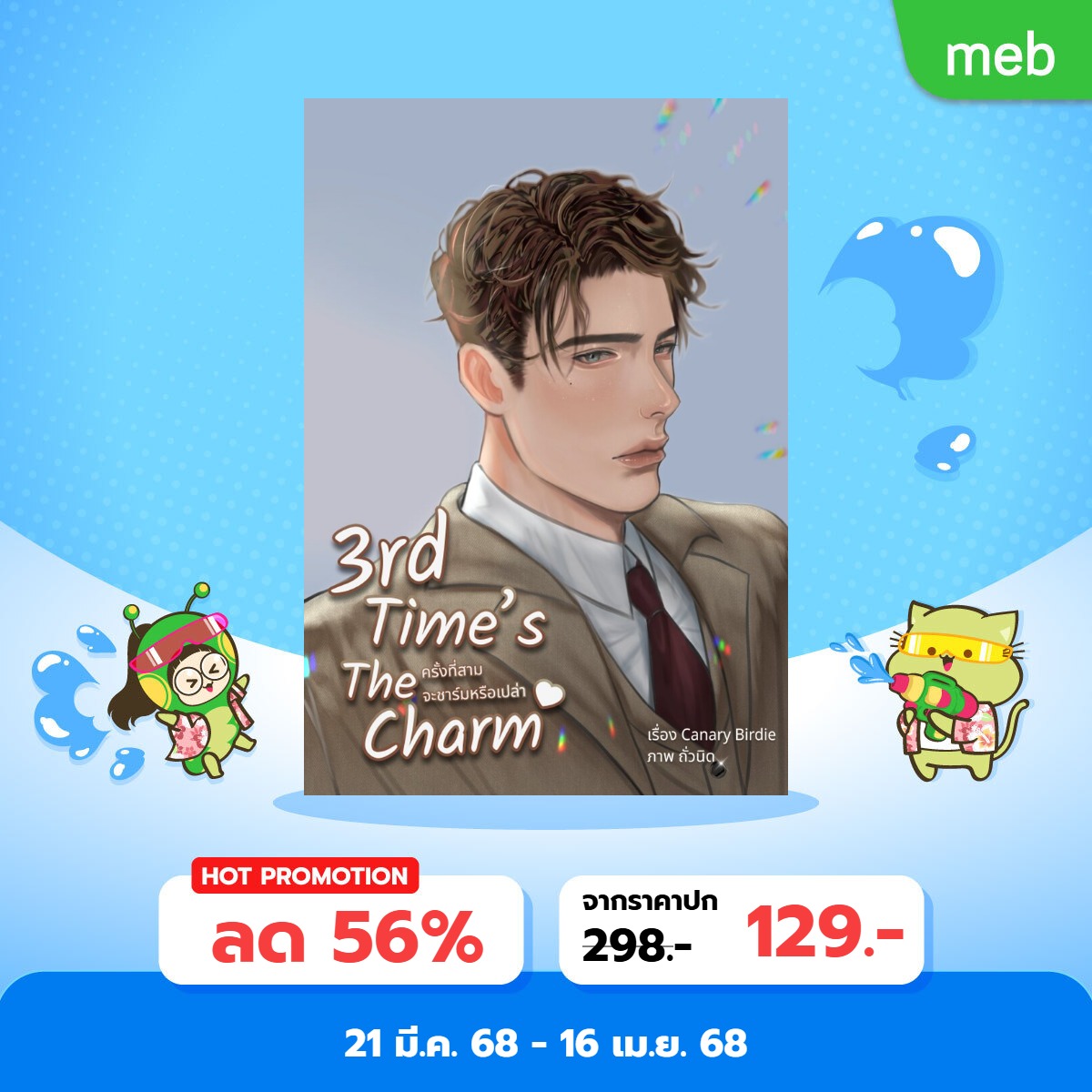 CanarynBirdie's tweet photo. ใครยังไม่ได้ซื้อต้องรีบแล้วนะ ราคาพิเศษเพียง 129 เท่านั้น!!! ถ้ากำลังมองหานิยายแนว slice of life ฟีลกู๊ด อบอุ่น รับรองว่าจะไม่ผิดหวัง มารับเจ้าฝรั่งจิ๋วไมล์สไปเล่นน้ำด้วยกันเยอะๆน้า #3rdTime #แนะนำนิยายวาย #สงกรานต์อ่านmeb #MEBEBOOKFAIR2025
Link : 👇
https://t.co/8rDpuT5Ps5 https://t.co/A9etYkmgpv