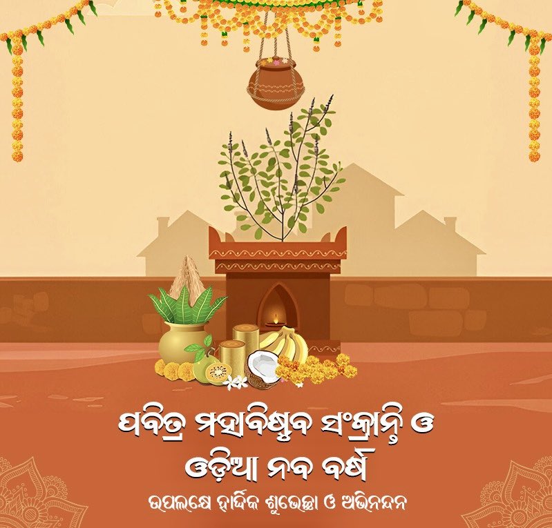 ପବିତ୍ର ମହାବିଷୁବ ସଂକ୍ରାନ୍ତି ତଥା ପଣା ସଂକ୍ରାନ୍ତି ଓ ଓଡ଼ିଆ ନବବର୍ଷ ଅବସରରେ ହାର୍ଦ୍ଦିକ ଅଭିନନ୍ଦନ ଓ ଶୁଭେଚ୍ଛା I ଏହି ନବବର୍ଷ ସମସ୍ତଙ୍କ ଜୀବନରେ ଶାନ୍ତି ଓ ସମୃଦ୍ଧି ଭରି ଦେଉ।  
#ପଣାସଂକ୍ରାନ୍ତି​
#ଓଡ଼ିଆନବବର୍ଷ