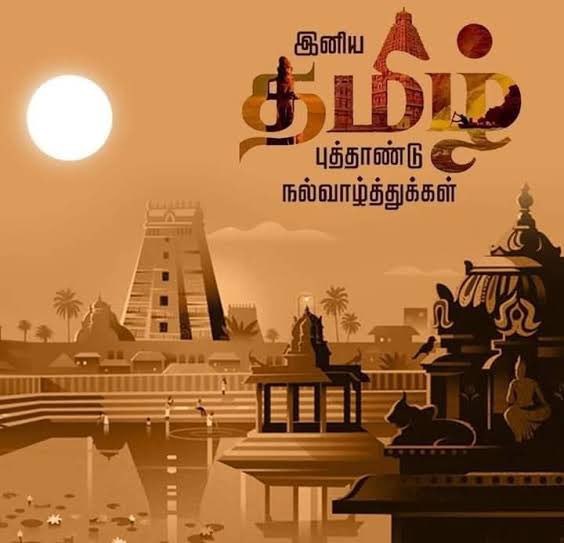 அனைவருக்கும் இனிய தமிழ் புத்தாண்டு நல்வாழ்த்துக்கள் 💐💥🥭🍍🍉🍒🍓🥳👏❤️
