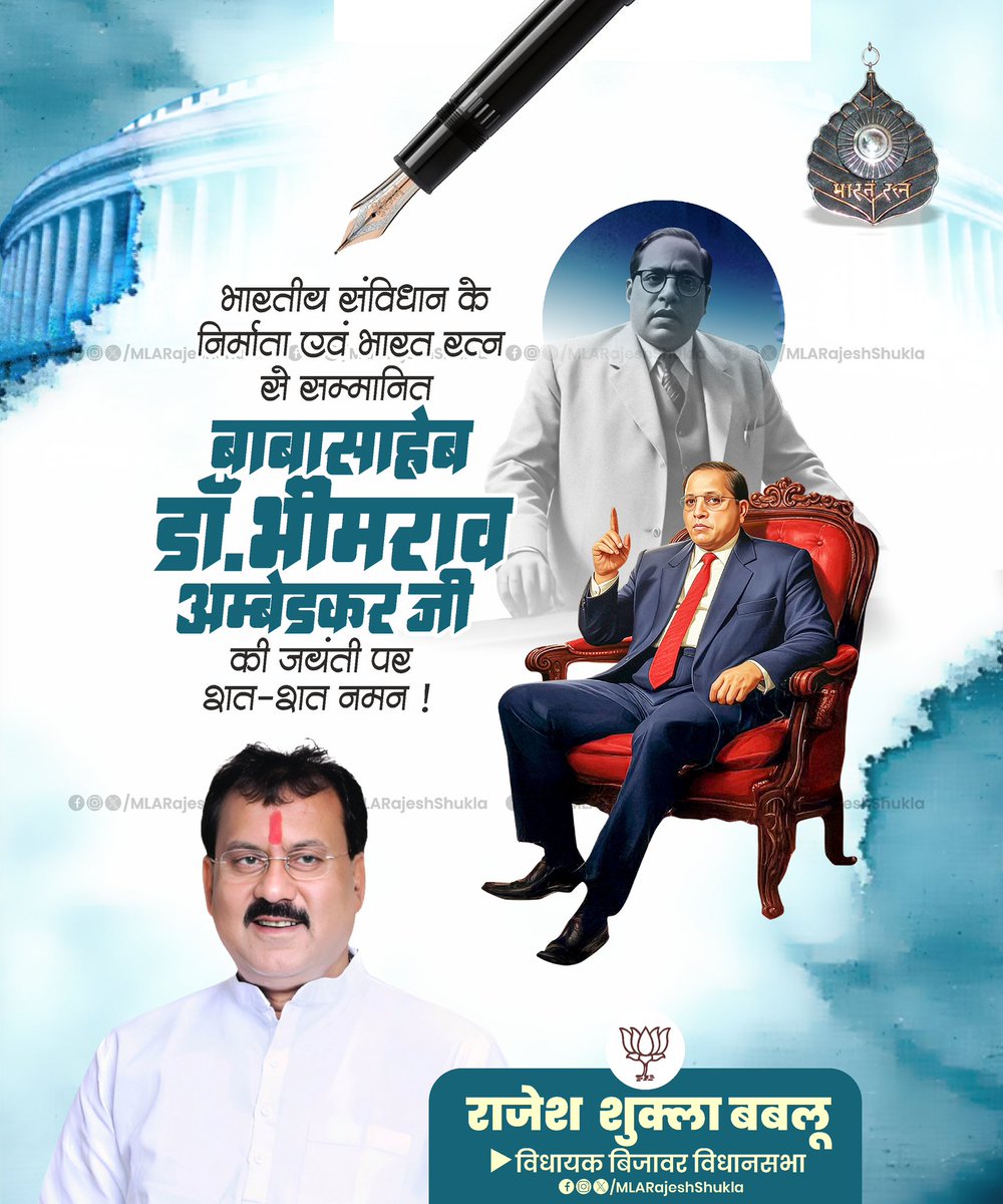 MLARajeshShukla's tweet image. भारतीय संविधान के निर्माता एवं भारत रत्न से सम्मानित बाबासाहेब डॉ. भीमराव अंबेडकर जी की जयंती पर उन्हें सादर नमन 🙏🏼

#bhimraoambedkar | #RAJESHSHUKLA