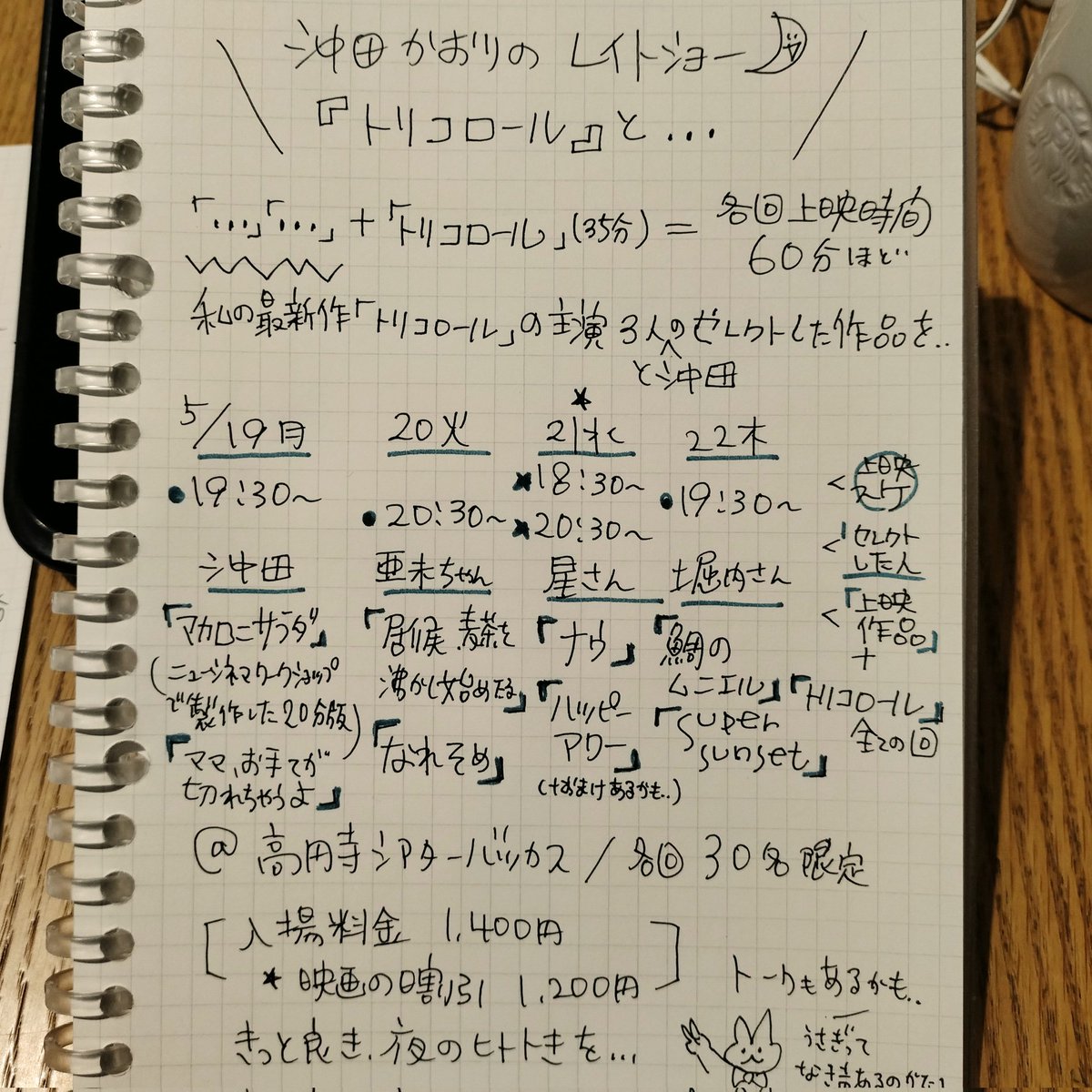＃沖田かおりのレイトショー

5/19-22 
@ 高円寺シアターバッカス

来月、新作の「トリコロール」と、演者さんセレクトの、各日３本立てレイトショーをやりますよ。内容きまったばかり感バキバキ？なメモにて取り急ぎ。。情報整えて、またお知らせいたします。きっと良き夜のヒトトキを…