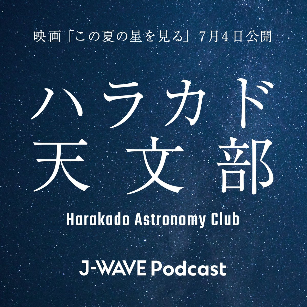 jwave813fm's tweet photo. 🌠⌇𝐍𝐞𝐰𝐬
J-WAVEポッドキャスト
「ハラカド天文部」配信開始🗣️

ラジオ局J-WAVEと
映画「#この夏の星を見る」が
SPコラボレーション🎬✨

番組ホストを務めるのは
本作監督 #山元環 ＆ 脚本家 #森野マッシュ

本日4/14(月)に記念すべき第1回目の
エピソードが配信となりました🎙

▼ポッドキャストを聴く
🔗https://t.co/ZSMDJ6pfVA

映画の見どころ、映画鑑賞がさらに楽しめる
星空の魅力やトリビアなどなど…

知的好奇心を刺激する
“星空トーク”を配信していきます🌟

#jwave @konohoshi_movie @morinomash @kanYAMAGEN