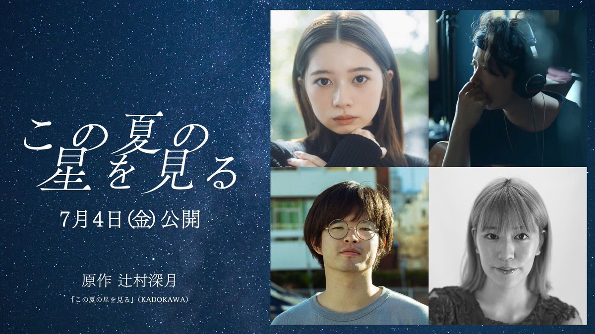 jwave813fm's tweet photo. 🌠⌇𝐍𝐞𝐰𝐬
J-WAVEポッドキャスト
「ハラカド天文部」配信開始🗣️

ラジオ局J-WAVEと
映画「#この夏の星を見る」が
SPコラボレーション🎬✨

番組ホストを務めるのは
本作監督 #山元環 ＆ 脚本家 #森野マッシュ

本日4/14(月)に記念すべき第1回目の
エピソードが配信となりました🎙

▼ポッドキャストを聴く
🔗https://t.co/ZSMDJ6pfVA

映画の見どころ、映画鑑賞がさらに楽しめる
星空の魅力やトリビアなどなど…

知的好奇心を刺激する
“星空トーク”を配信していきます🌟

#jwave @konohoshi_movie @morinomash @kanYAMAGEN
