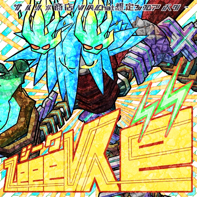 VRChat想定3Dアバター「ジーク ZeeeKe」 本日よりサイノメ商店にて販売開始しました!気になった方は一つ良しなに!サイノメ商店 