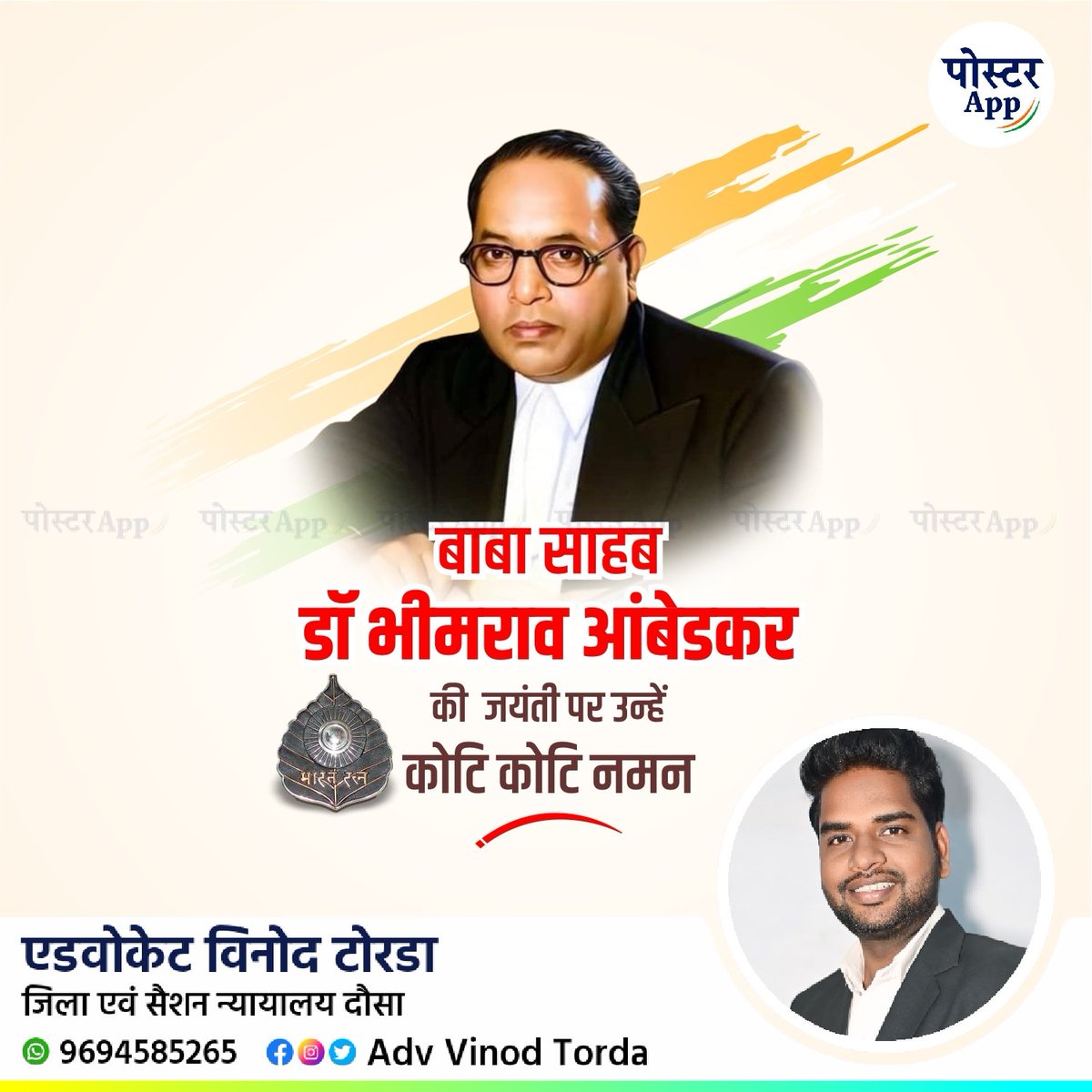 भारतीय संविधान के निर्माता,आधुनिक भारत के शिल्पकार एवं ज्ञान के प्रतीक 'भारत रत्न' बाबा साहेब डॉ. भीमराव अंबेडकर जी की जयंती पर उन्हें मेरा कोटि-कोटि वंदन।