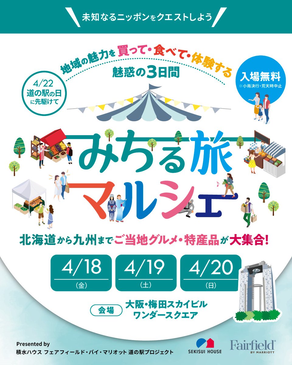 Osaka_Tabilog's tweet photo. 地域の魅力を買って、食べて、体験できる
「#みちる旅マルシェ」が大阪・梅田スカイビル1階 ワンダースクエアにて開催されます！🚗✨

4月22日の「道の駅の日」を記念したこのイベント��は、北海道から九州まで、日本各地のご当地グルメや特産品が勢ぞろい‼️
大阪にいながら、全国の味覚を楽しめます❗️
さらに、迫力満点のステージイベントも開催✨
ユネスコ無形文化遺産の「郡上おどり」、本格伊賀忍者ショー、和太鼓パフォーマンスなど、子供から大人まで楽しめる催しが盛りだくさんです🎉
 大阪梅田で旅気分を味わいながら、日本各地の魅力を発見しませんか？✨
※写真はイメージです。

🗓️ 4月18日（金）13:00～20:00
　   4月19日（土）11:00～18:00
　   4月20日（日）11:00～16:00
📍 大阪・梅田スカイビル1階 ワンダースクエア 
🎟️無料

#日本をもっと楽しむ旅へ #フェアフィールドバイマリオット #フェアフィールド道の駅