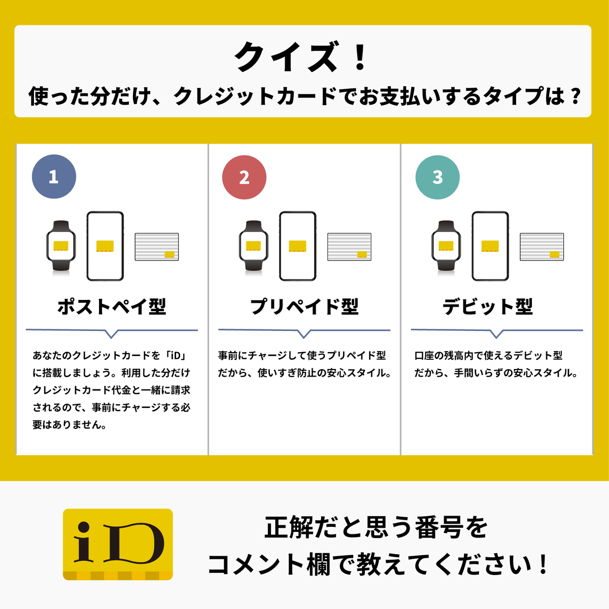 突然ですが #iDクイズ ！ 「使った分だけ、クレジットカードでお支払いする」支払いタイプは、何型と呼ばれるでしょうか？🤔 1️⃣ポストペイ型  2️⃣プリペイド型 3️⃣デビット型 番号で回答してください！ （画像をよーく読むと...👀） 正解発表は明日です！ https://t ...