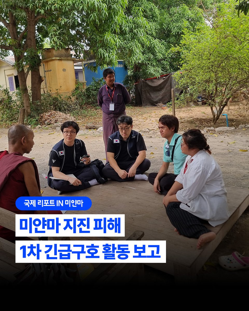 SarangBat's tweet image. 🌍 미얀마 지진 긴급구호 현장
3.28, 규모 7.7 강진 발생
사망자 3,500명+, 여진 264회 이상
전기·식수 끊기고 주민들은 노숙 중
함께하는 사랑밭, 4.6 긴급구호팀 파견
현지 NGO와 협력해 생필품·의료·임시주거 지원
여러분의 나눔이 생명을 살립니다 💛
#미얀마지진 #긴급구호 #함께하는사랑밭