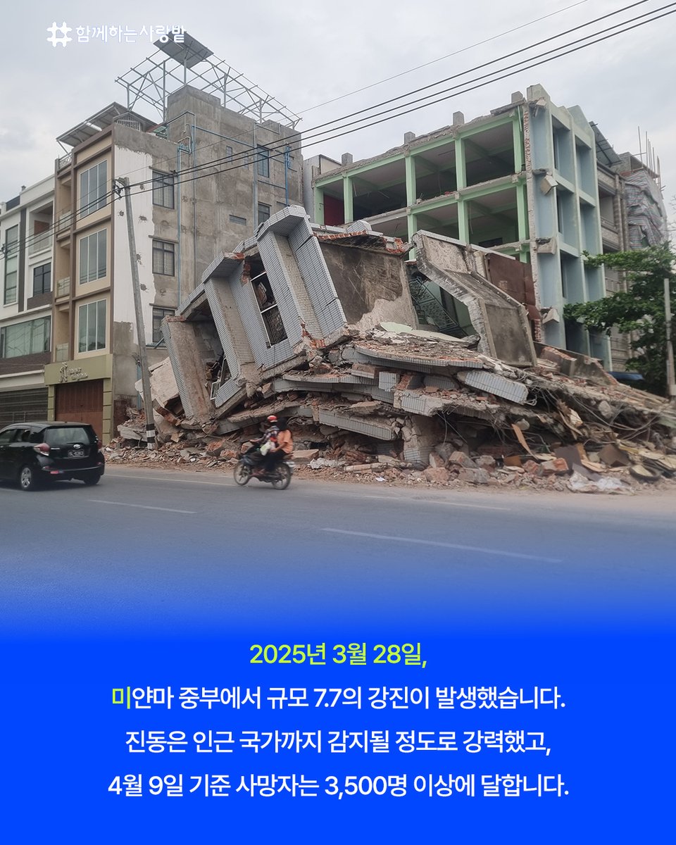 SarangBat's tweet image. 🌍 미얀마 지진 긴급구호 현장
3.28, 규모 7.7 강진 발생
사망자 3,500명+, 여진 264회 이상
전기·식수 끊기고 주민들은 노숙 중
함께하는 사랑밭, 4.6 긴급구호팀 파견
현지 NGO와 협력해 생필품·의료·임시주거 지원
여러분의 나눔이 생명을 살립니다 💛
#미얀마지진 #긴급구호 #함께하는사랑밭