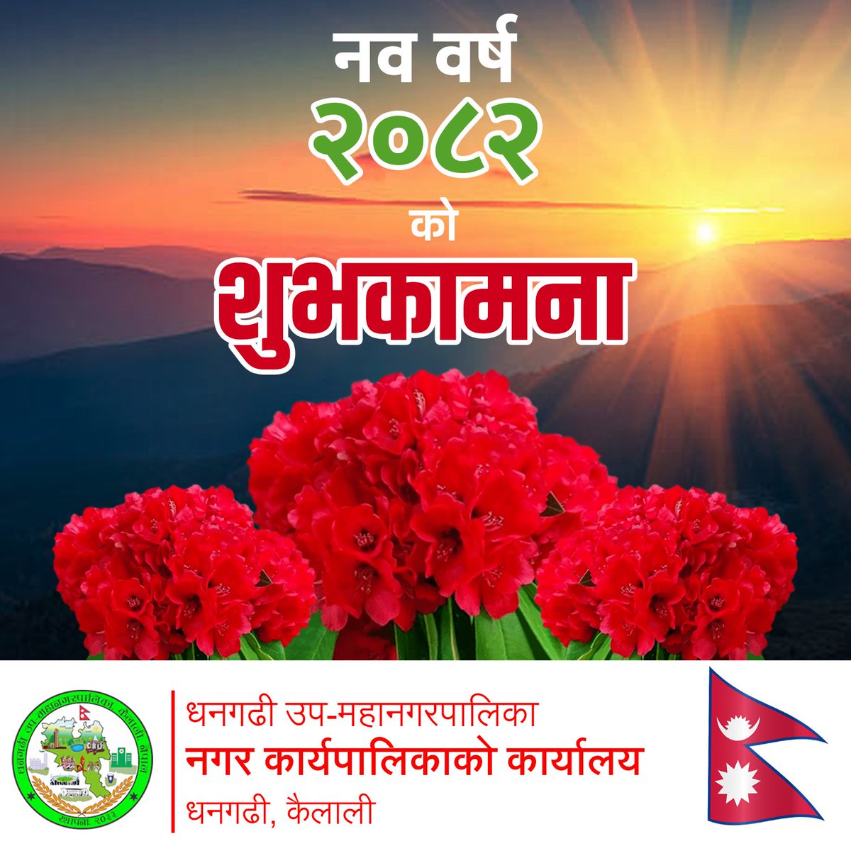 GopalHamal7's tweet image. नव बर्ष २०८२ सालको सम्पूर्णमा हार्दिक मंगलमय शुभकामना व्यक्त गर्दछु ।