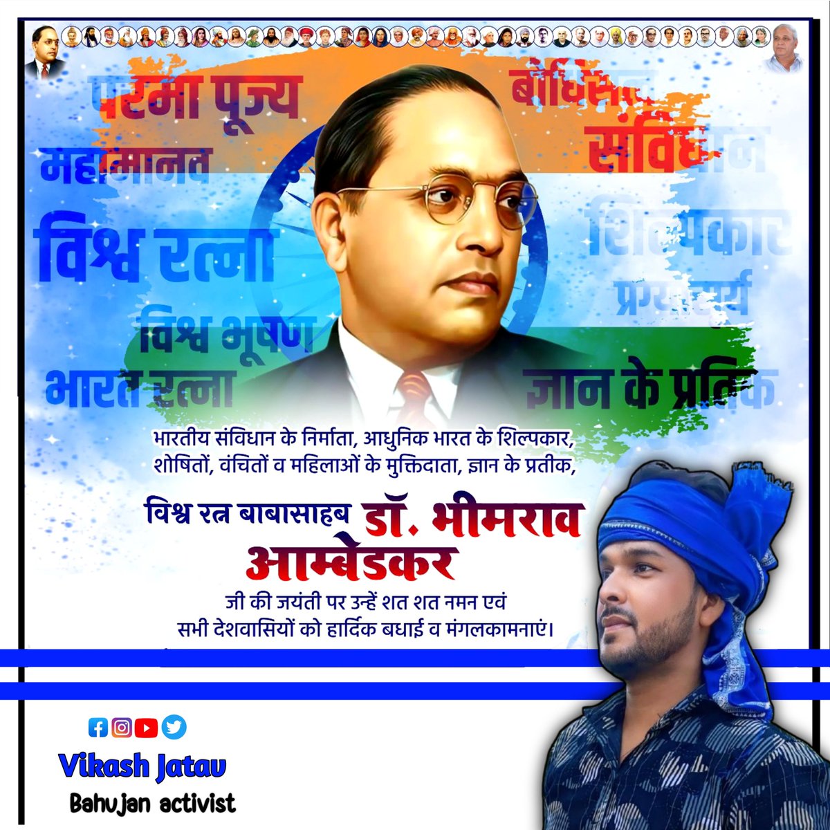 Kumarvi25665111's tweet photo. शोषितों वंचितों दलितों पिछड़े वर्ग के साथ महिलाओं के उद्धारक मानवता के प्रतीक-सिंबल ऑफ़ नॉलेज राष्ट्र निर्माता संविधान निर्माता इस युग के सबसे बड़े महापुरुष "बोधिसत्व बाबा साहेब भीमराव जी अम्बेडकर" की 134 वीं जयंती पर उन्हें 
श्रद्धापूर्वक नमन एवं विनम्र श्रद्धांजलि।
🇪🇺✍️📓💐🕯️🙏 https://t.co/V9P6HA2ZHp