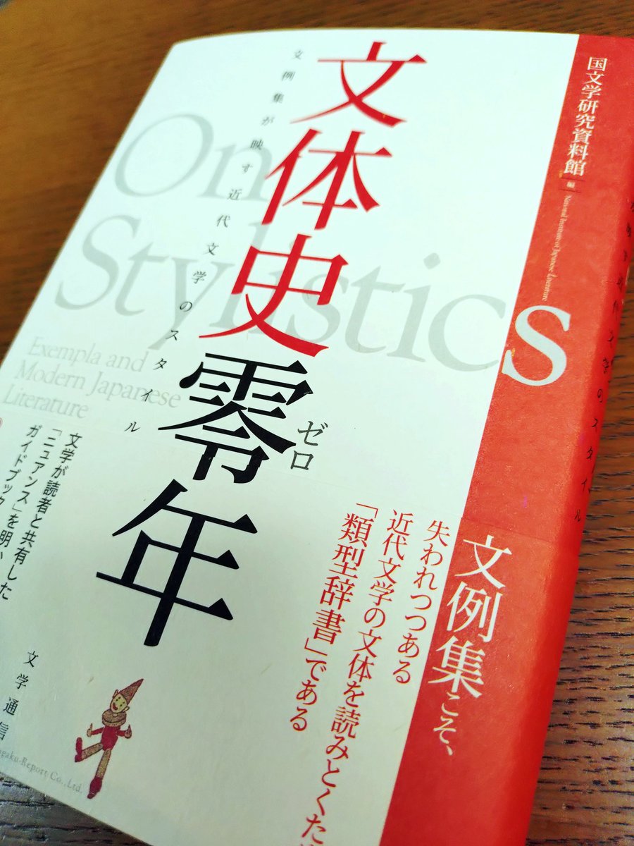 livrejapon's tweet photo. 『文体史零年』(国文学研究資料館編)、本日発売です！
よろしければご覧ください。

発売にあわせ、↓の特設サイトにて、今週は国文研「文例集コレクション」1,650点の目録を公開しました。
来週は5万5千字超の記念座談会を公開予定です。お楽しみに！
https://t.co/b445R2YnlG https://t.co/NcUsSnqPp1