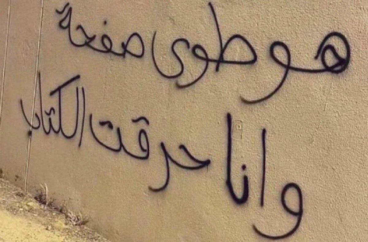 m_i55l's tweet photo. " هو طوى صفحة وأنا حرقت الكتاب " https://t.co/MnhXZOOpPN